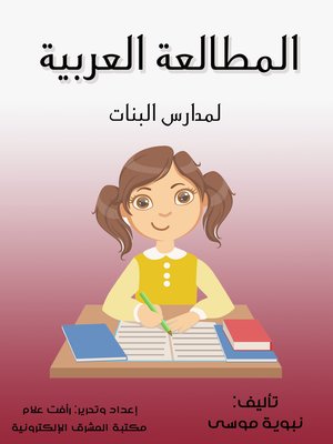 cover image of المطالعة العربية